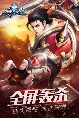 神话天堂手游预约下载
