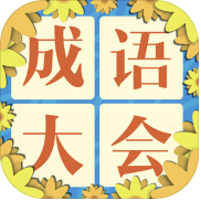 成语大会飞花令手游(暂未上线)