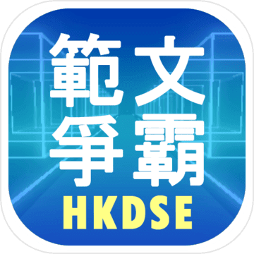 范文争霸手游