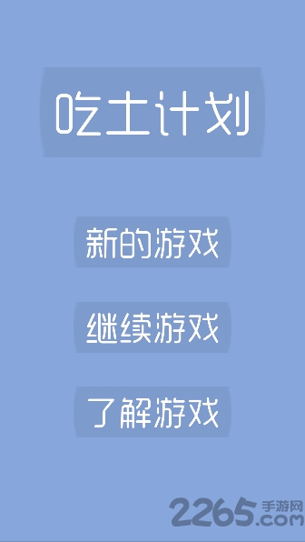 吃土计划手游下载