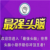 微信最强头脑游戏