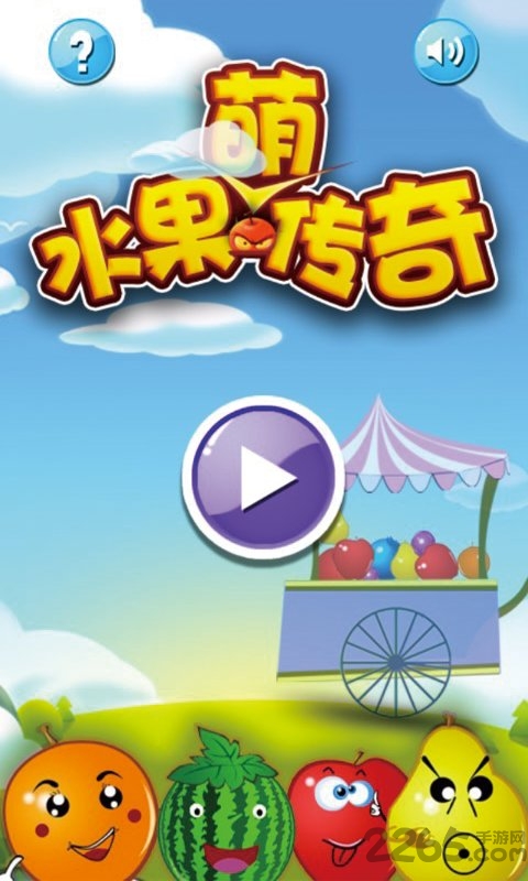 水果萌传奇游戏免费下载