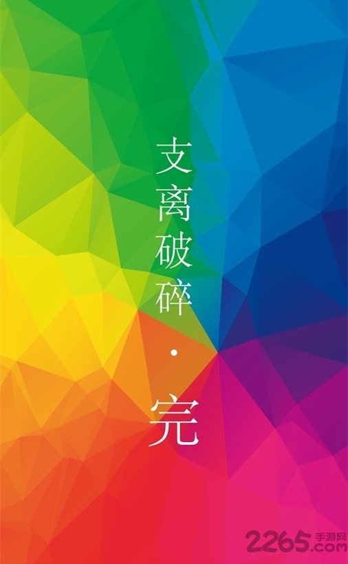 支离破碎手游下载