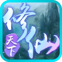 修仙天下文字版