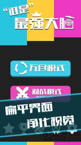 谁是最强大脑游戏 谁是最强大脑最新版下载