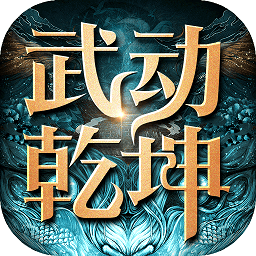 武动乾坤手游网易版