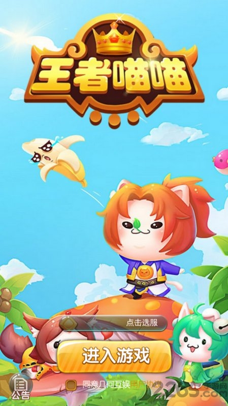 王者喵喵破解版下载