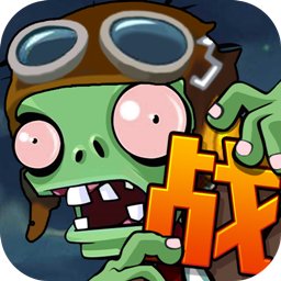 向僵尸宣战内购破解版