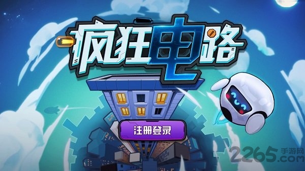 疯狂电路中文版