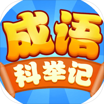 成语科举记游戏
