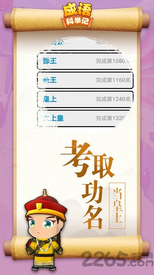成语科举记手游下载