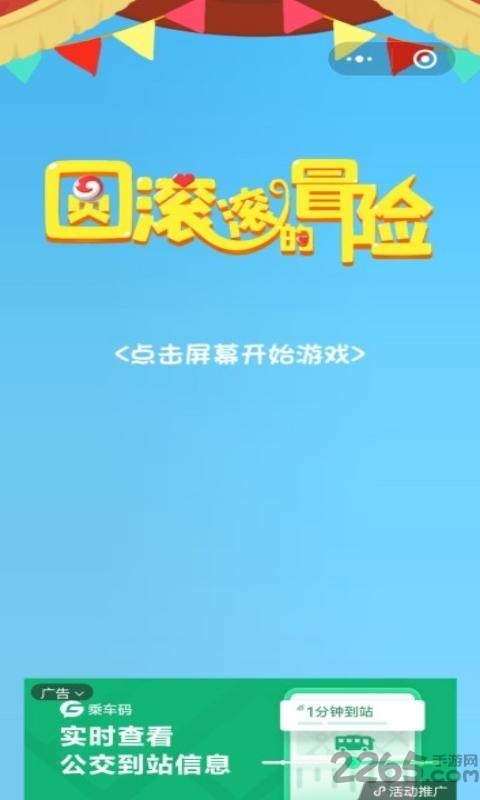 圆滚滚的冒险游戏下载