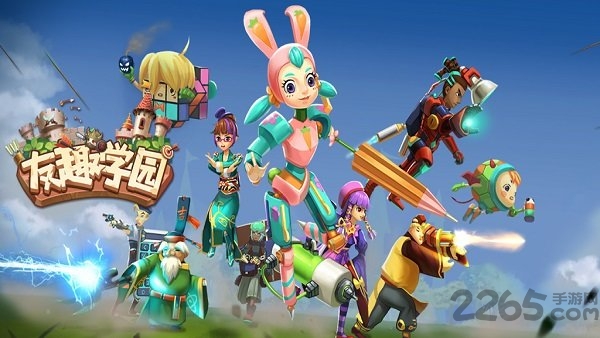 友趣学园官方版