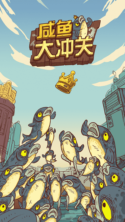 咸鱼大冲关游戏下载