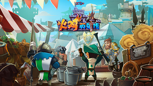 360火鸡英雄传下载