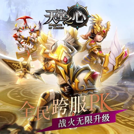 天堂之心九游版下载