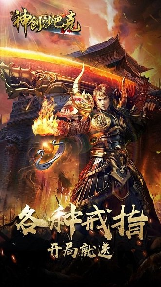 神创沙巴克内购破解版下载