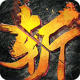 九游怒斩沙城手游