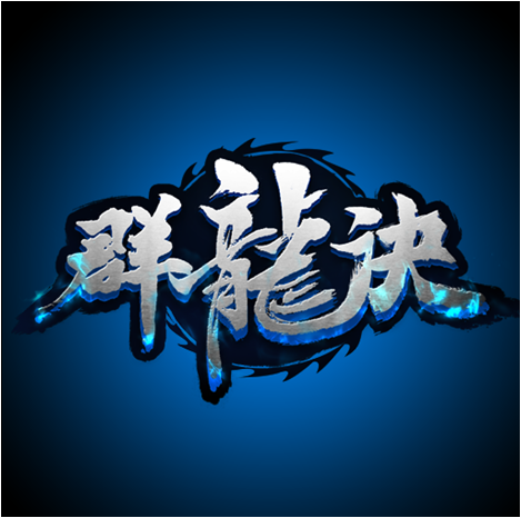 群龙诀手机版(暂未上线)