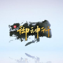 御神行游戏手机版(暂未上线) v1.0 安卓版