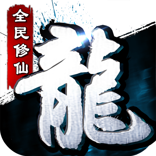 青云寻龙诀vip破解版