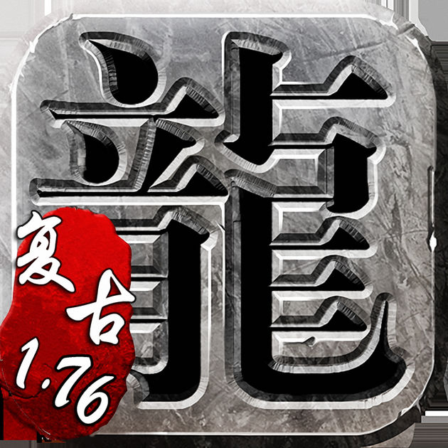 王者霸业复刻1.76官方版