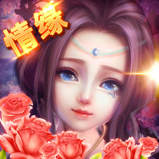 全民仙游记内购破解版