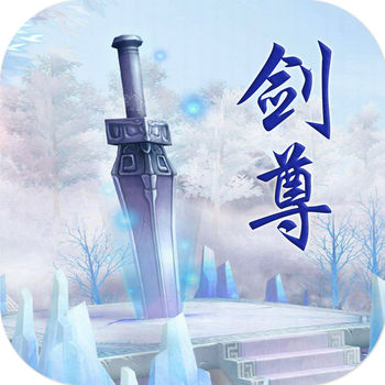 万道剑尊手游