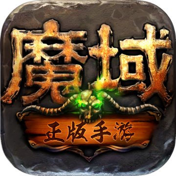 魔域怀旧版