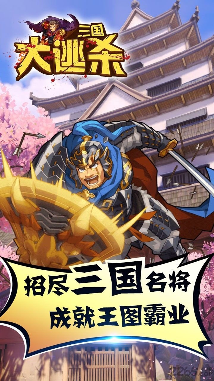 三国大逃杀手游下载