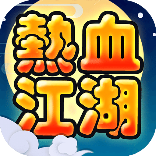 热血江湖180版本复古