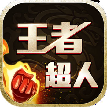 王者超人手游最新版(暂未上线)