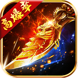 封天战神九游官方版