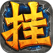 一起来挂机手机版 v3.5.0 安卓版