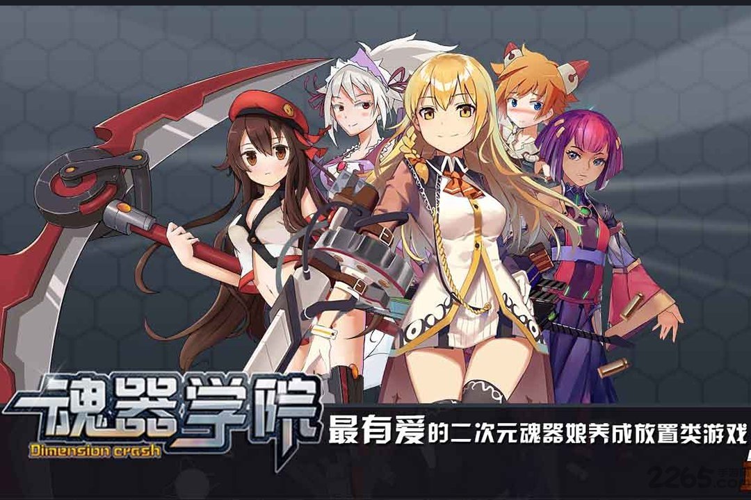 魂器学院九游版下载