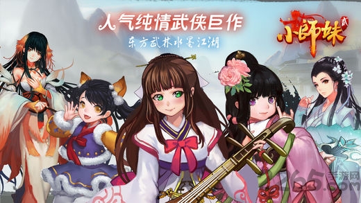 小师妹2游戏