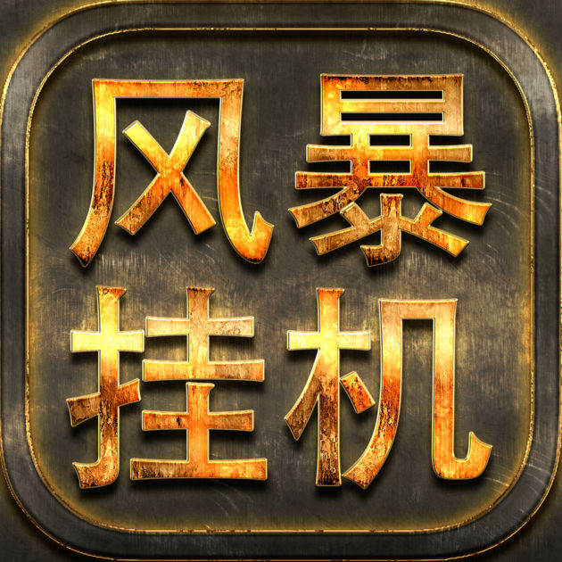 风暴挂机官方版(暂未上线)