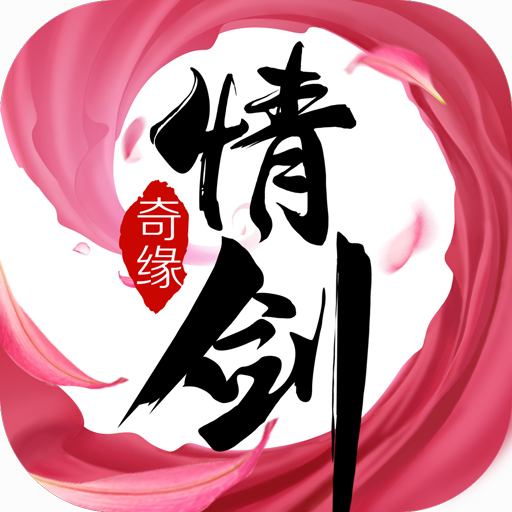 情剑奇缘手游最新版