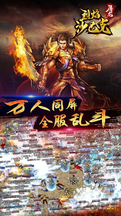 烈焰沙巴克屠龙手游下载