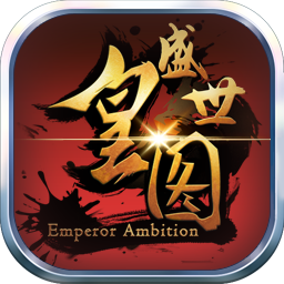 果盘游戏盛世皇图 v1.10 安卓版