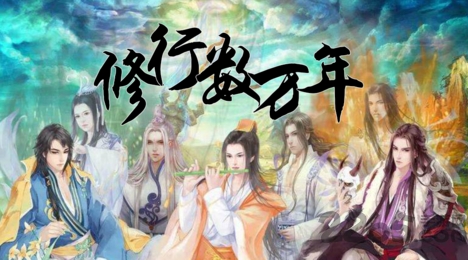 修行数万年手机版破解版下载