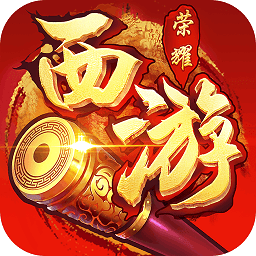 小米西游荣耀