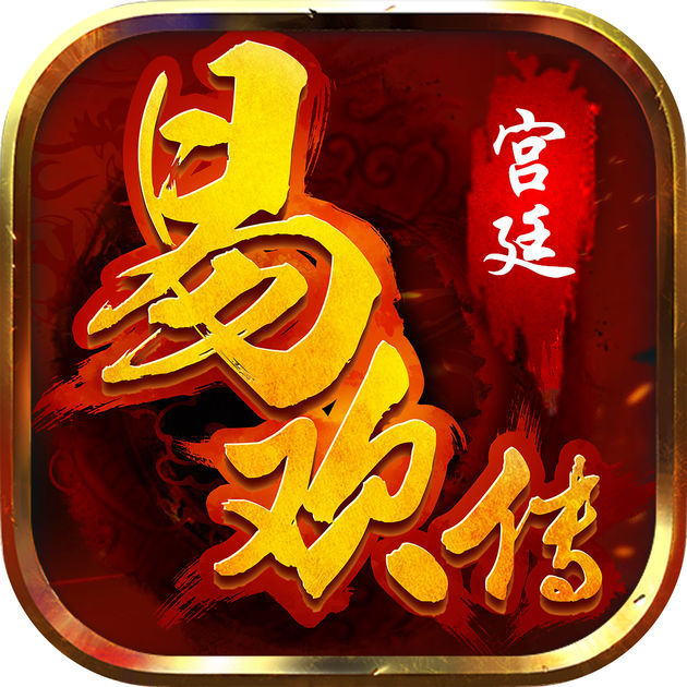 易欢传官方版(暂未上线)