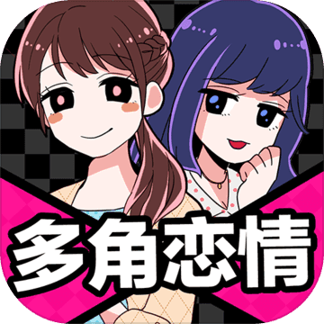 多角恋情游戏破解版 v1.0 安卓版