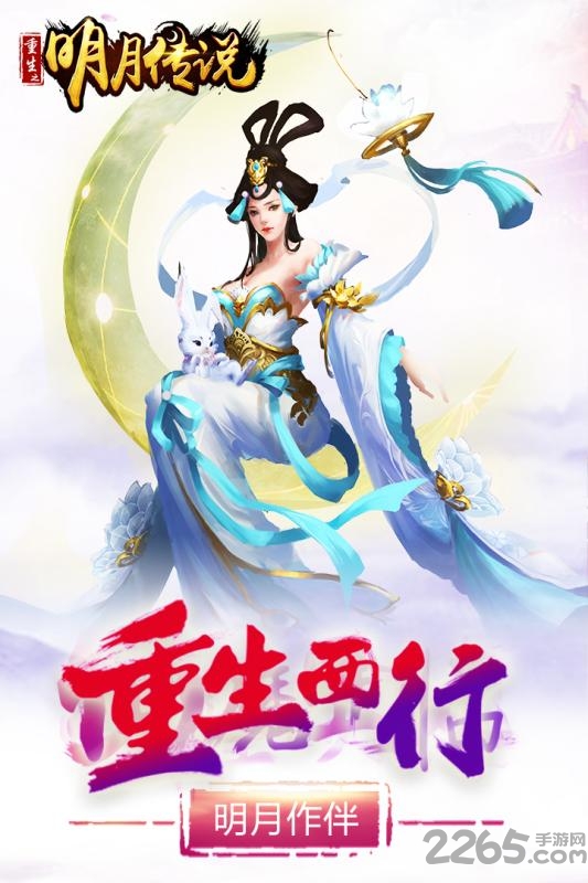 重生之明月传说测试服下载