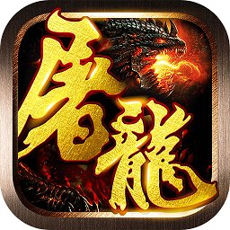 屠龙单机游戏