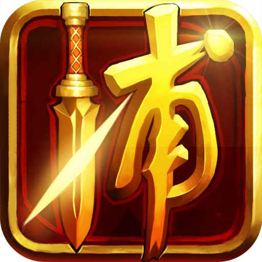 四大名捕大对决手游