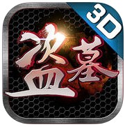 盗墓3d手游(暂未上线) v1.0.0 安卓版