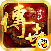 贪玩传世手游