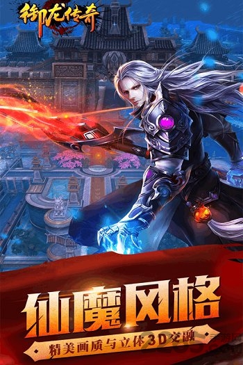 御龙传奇破解版下载